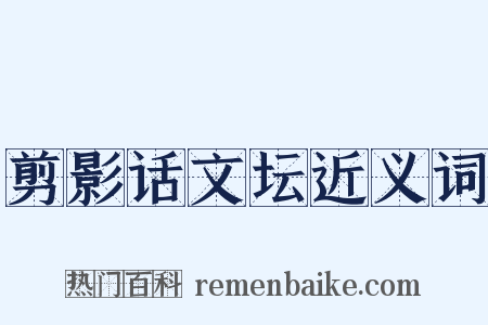 剪影话文坛近义词是什么意思的图片
